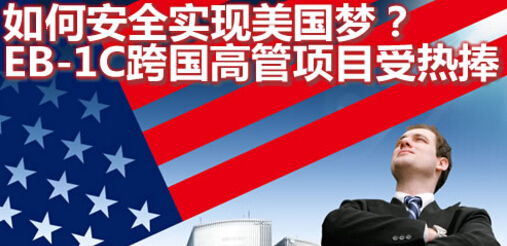 美国EB-1C跨国公司高管移民风险盘点 专业律师解析关键要点