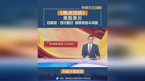 移出故土 安下新家——焦点访谈点赞河南淅川移民的奉献与奋斗